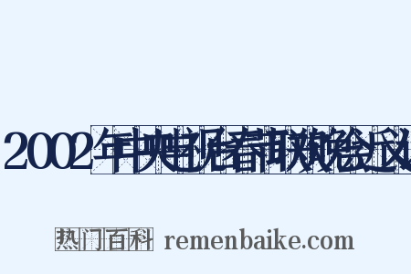 2002年中央电视台春节联欢晚会近义词是什么意思的图片